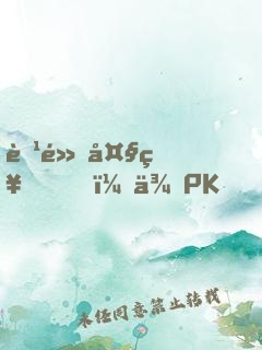 腹黑大神，來PK！